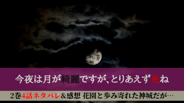 今夜は月が綺麗ですが、とりあえず死ね｜ネタバレ4話(2巻)花園と歩み寄れた神城 | 漫画女子サークル